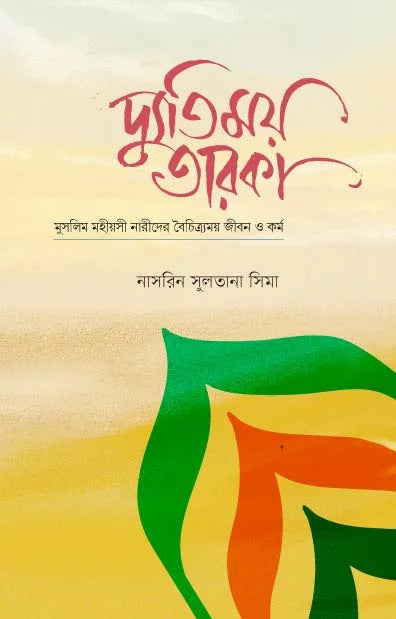 দ্যূতিময় তারকা
