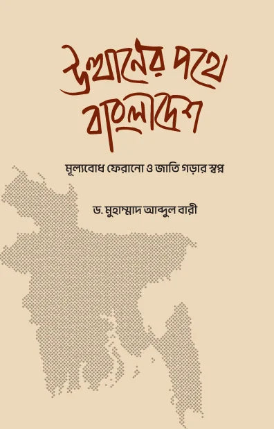 উত্থানের পথে বাংলাদেশ