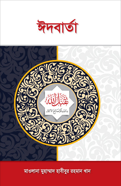 ঈদ বার্তা (পরিমার্জিত সংস্করণ) [Eid Barta]