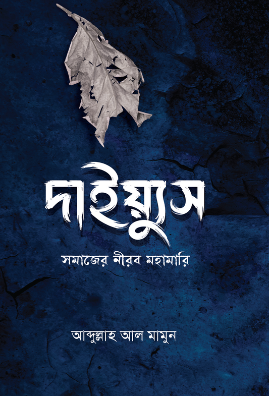 দাইয়্যুস (সমাজের নীরব মহামারী)