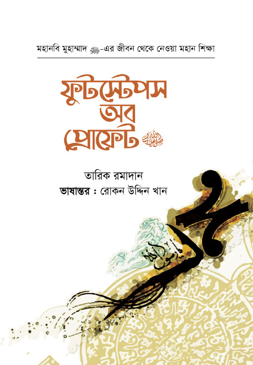ফুটস্টেপস অব প্রোফেট