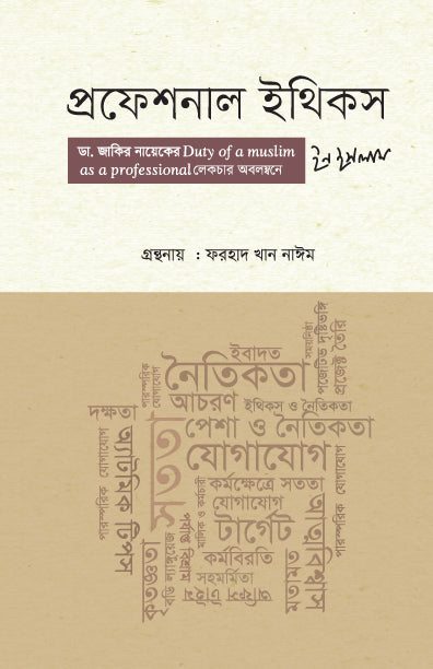 প্রফেশনাল ইথিকস ইন ইসলাম