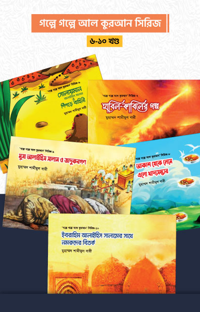 গল্পে গল্পে আল কুরআন সিরিজ (৬-১০ খন্ড)
