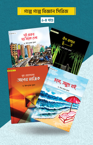 গল্পে গল্পে বিজ্ঞান সিরিজ ( ১-৪ খণ্ড)
