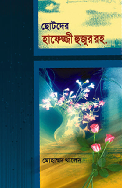 ছোটদের হাফেজ্জী হুজুর রহ. [Chotoder Hafejji Hujur Rh.]