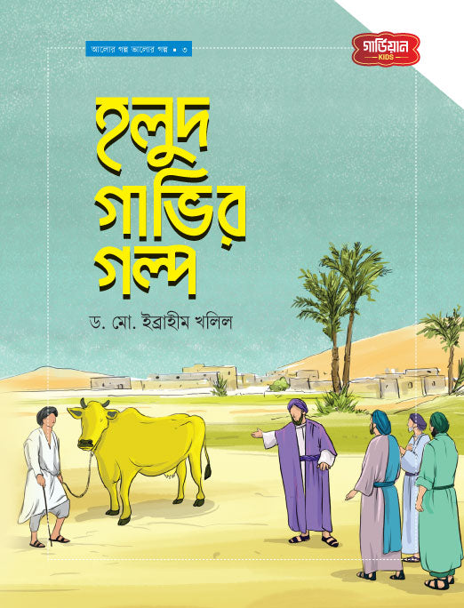হলুদ গাভীর গল্প  | আলোর গল্প, ভালোর গল্প সিরিজ-৩