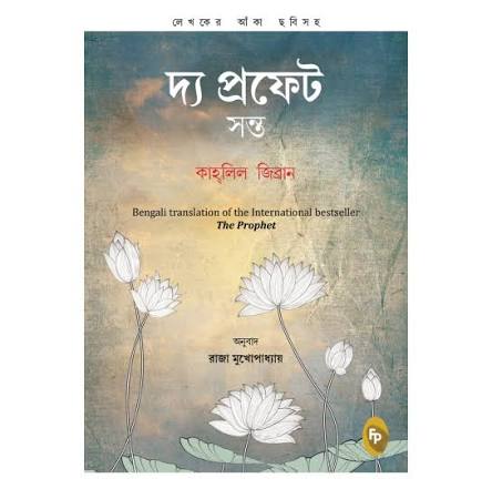 The Prophet (Bengali Edition) by Kahlil Gibran