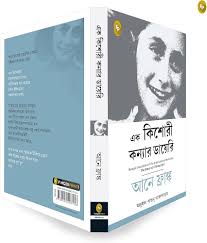 Diary of a Young Girl (Bengali) by Anne Frank