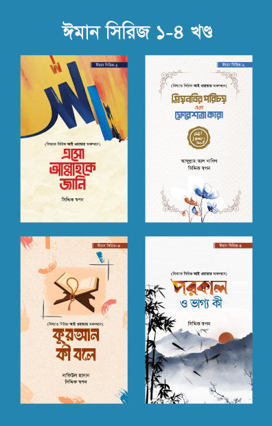 ঈমান সিরিজ (১-৪ খণ্ড)