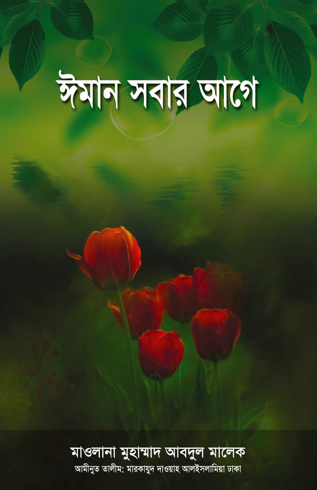 ঈমান সবার আগে [Iman Sobar Age]