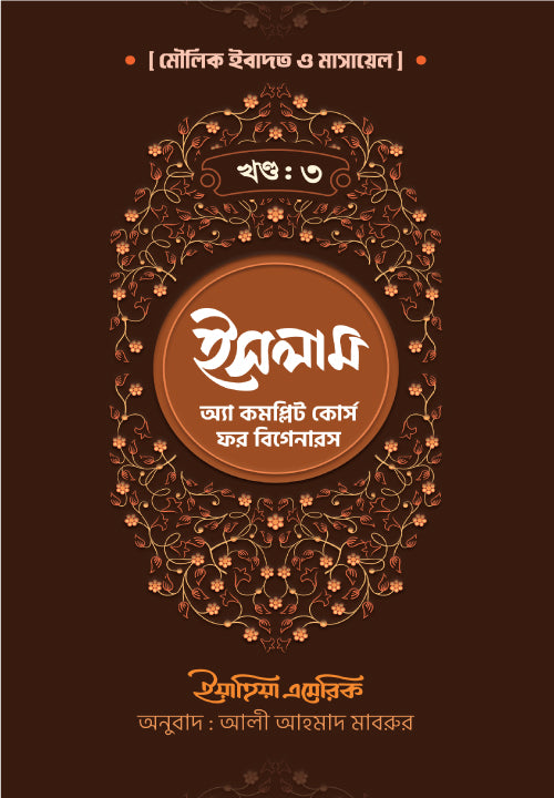 ইসলাম : অ্যা কমপ্লিট কোর্স ফর বিগানারস খন্ড ৩