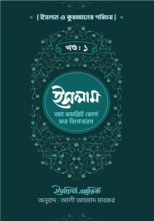 ইসলাম : অ্যা কমপ্লিট কোর্স ফর বিগানারস খন্ড ১