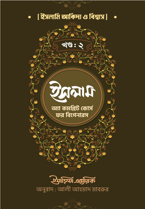 ইসলাম : অ্যা কমপ্লিট কোর্স ফর বিগানারস খন্ড ২