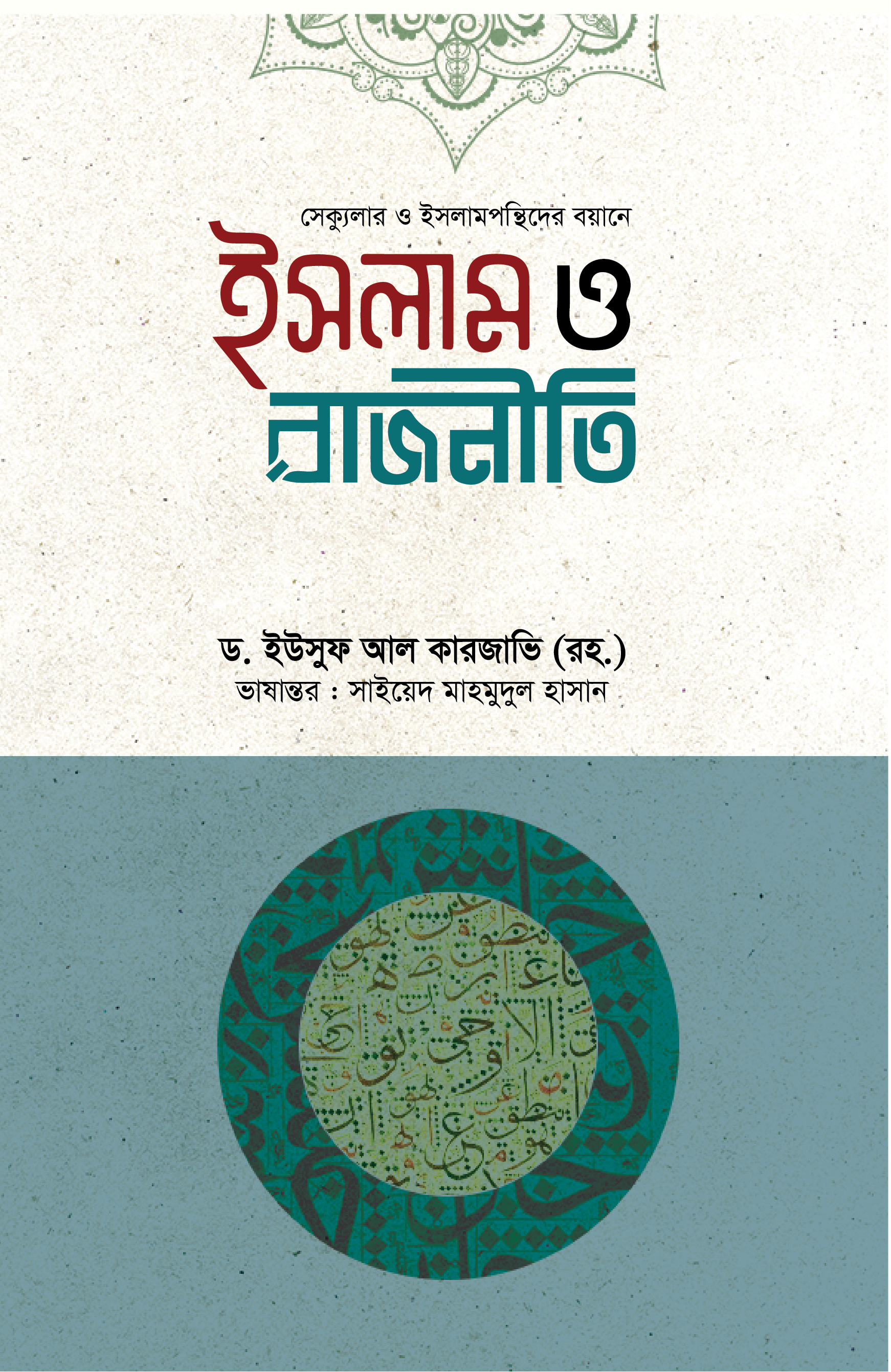 ইসলাম ও রাজনীতি
