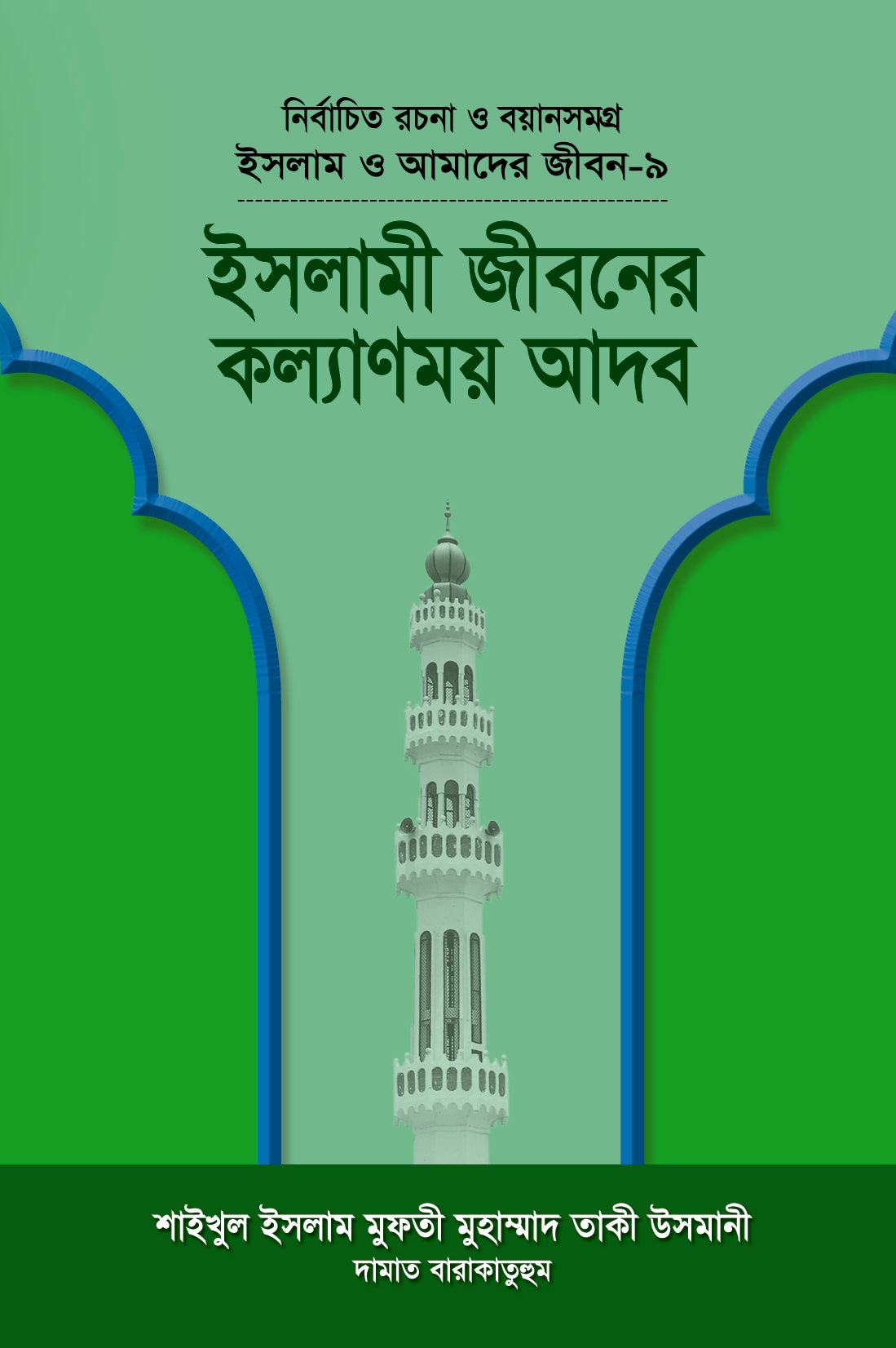 ইসলামী জীবনের কল্যাণময় আদব (বয়ান-৯) [Islami Jiboner Kolyanmoy Adob]