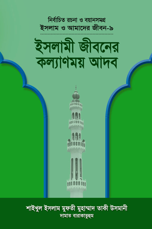 ইসলামী জীবনের কল্যাণময় আদব (বয়ান-৯) [Islami Jiboner Kolyanmoy Adob]