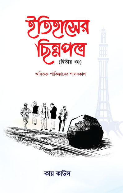ইতিহাসের ছিন্নপত্র (২য় খন্ড)
