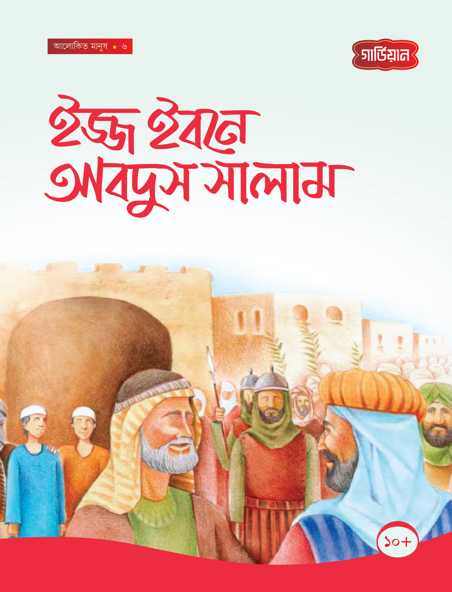 ইজ্জ ইবনে আবদুস সালাম -৬ষ্ঠ