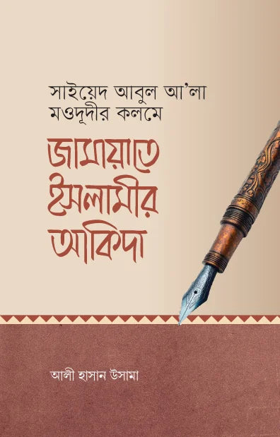 জামায়াতে ইসলামীর আকিদা