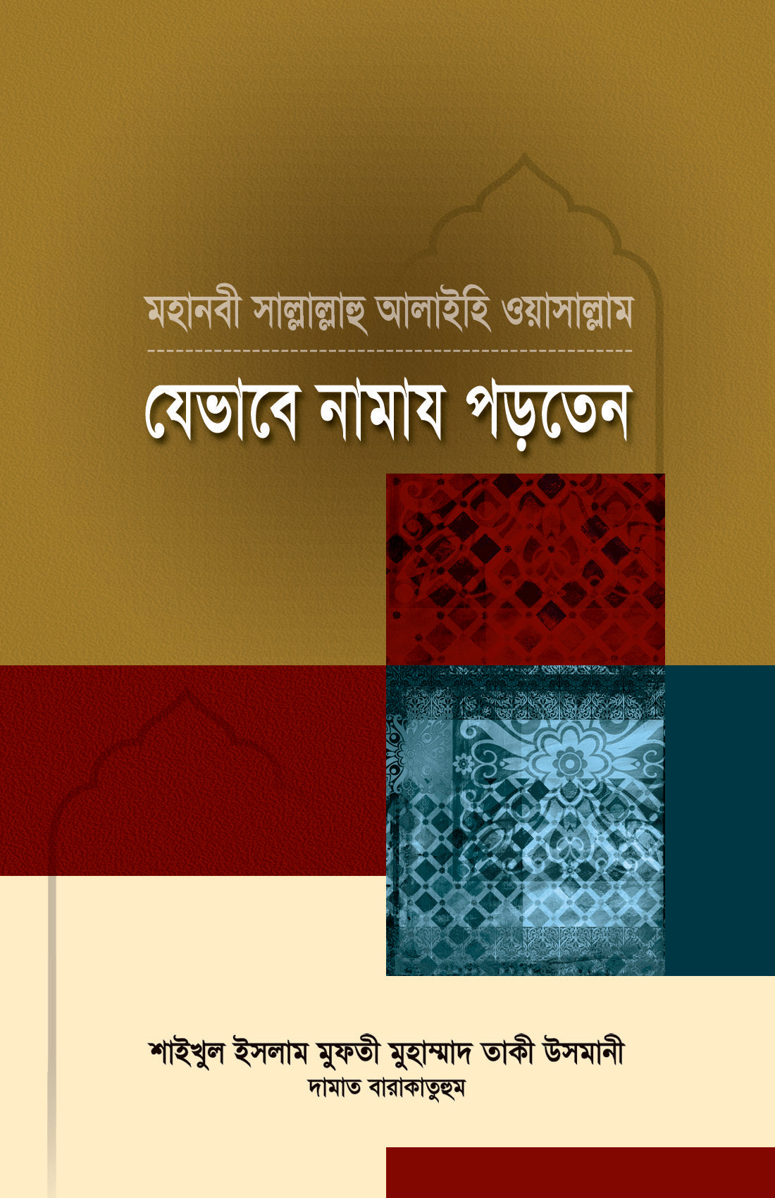 মহানবী সা. যেভাবে নামায পড়তেন [Mohanobi (SW) jevabe namaz porten]