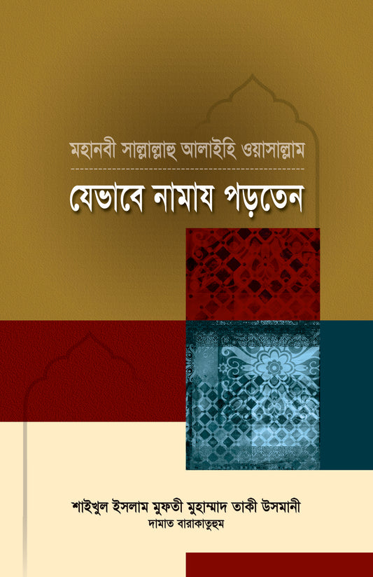 মহানবী সা. যেভাবে নামায পড়তেন [Mohanobi (SW) jevabe namaz porten]