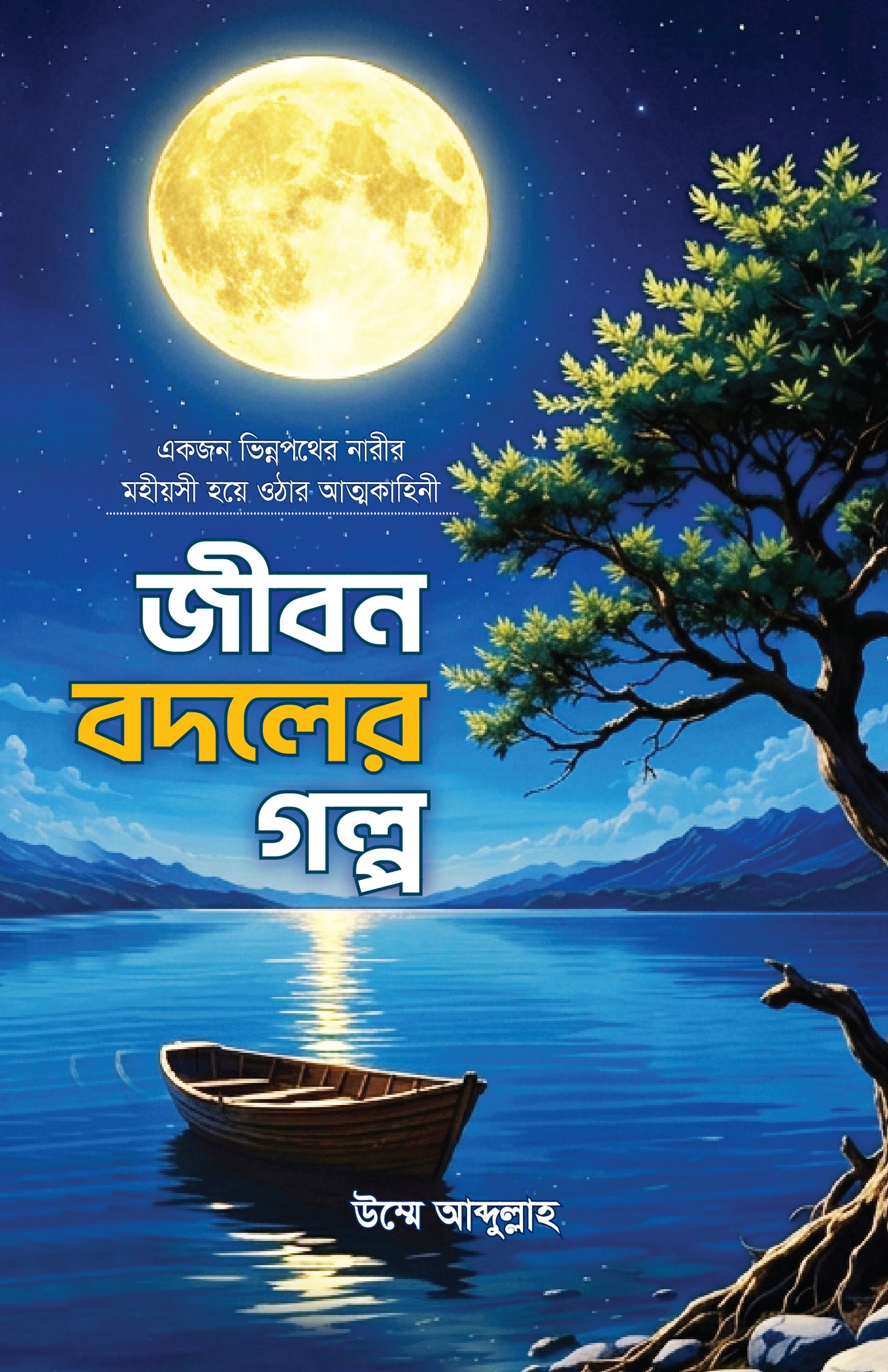 জীবন বদলের গল্প