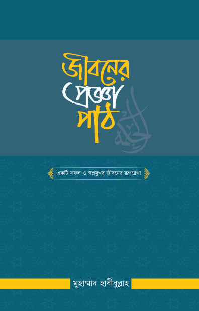 জীবনের প্রজ্ঞাপাঠ