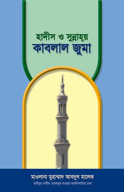 হাদীস ও সুন্নাহয় কাবলাল জুমা [Hadis o Sunnay Qablal Jumma]