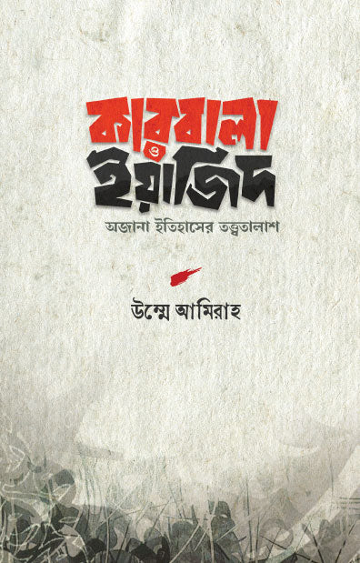 কারবালা ও ইয়াজিদ