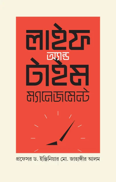 লাইফ অ্যান্ড টাইম মেনেজম্যান্ট