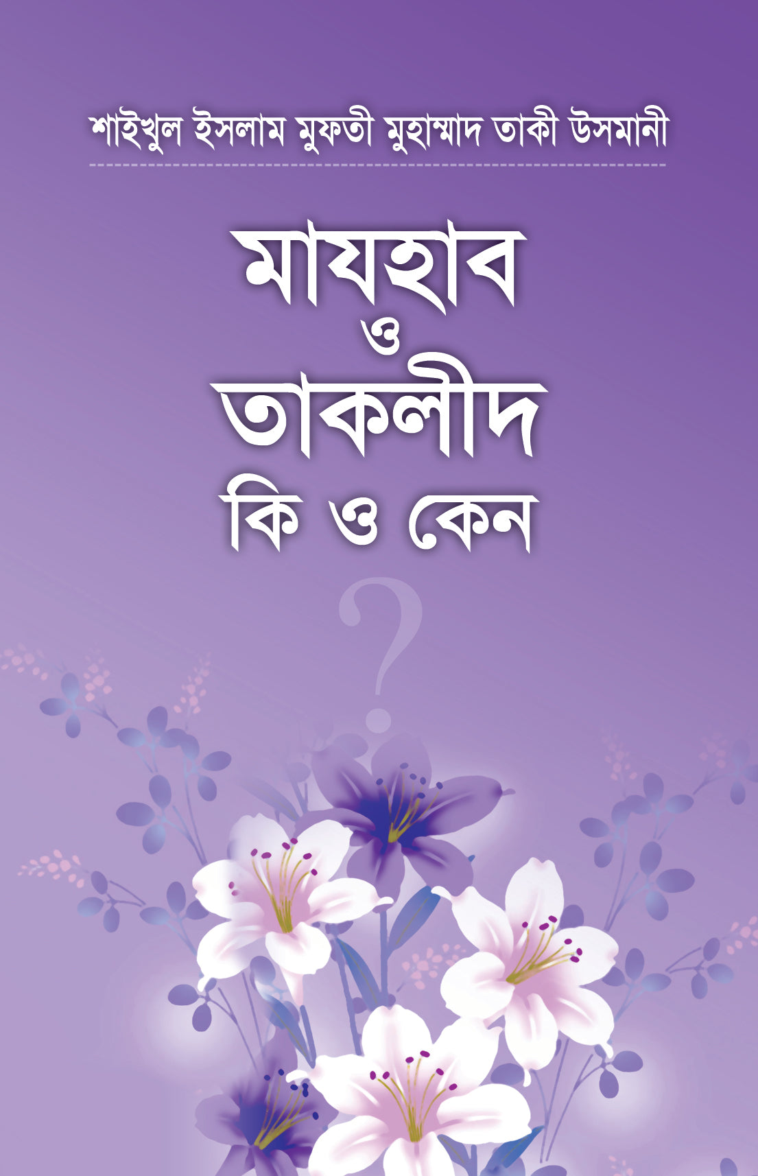 মাযহাব ও তাকলীদ কী ও কেন? [Mazhab o Taqlid ki o keno?]
