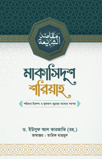 মাকাসিদুশ শরিয়াহ