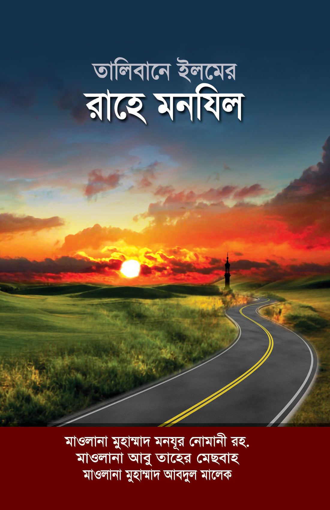 তালিবানে ইলমের রাহে মনযিল [Talebane Ilmer Rahe Manjil]