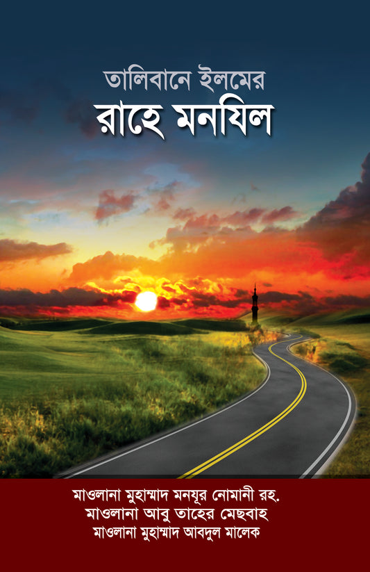 তালিবানে ইলমের রাহে মনযিল [Talebane Ilmer Rahe Manjil]