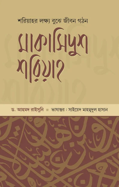 মাকাসিদুুশ শরিয়াহ