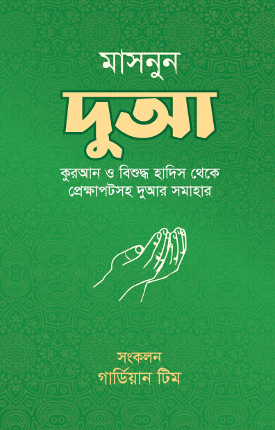 মাসনুন দুআ