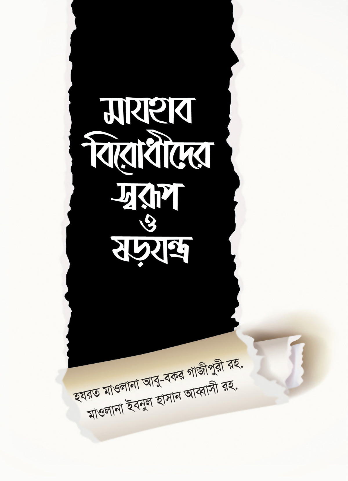 মাযহাব বিরোধীদের স্বরূপ ও ষড়যন্ত্র [Mazhab Birodhider Swarup O Sorojontro]