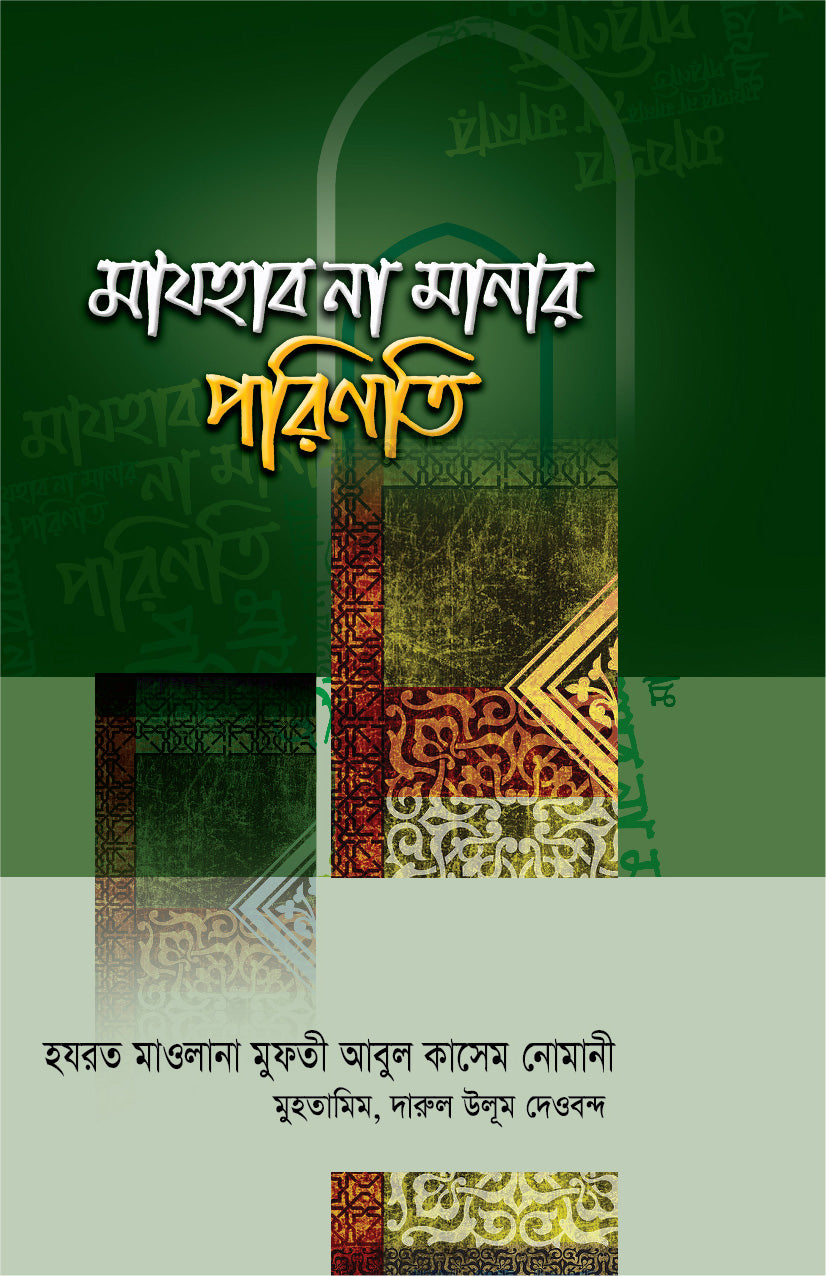 মাযহাব না মানার পরিণতি [Mazhab na manar porinoti]