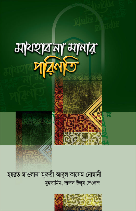 মাযহাব না মানার পরিণতি [Mazhab na manar porinoti]