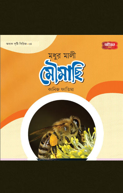 মধুর মালী মৌমাছি | অবাক সৃষ্টি সিরিজ-৪