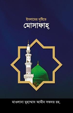 ইসলামের দৃষ্টিতে মোসাফাহ [Islamer Drishtite Mosafah]