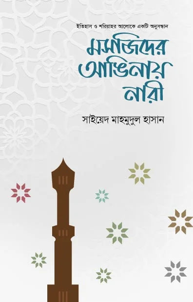 মসজিদের আঙিনায় নারী