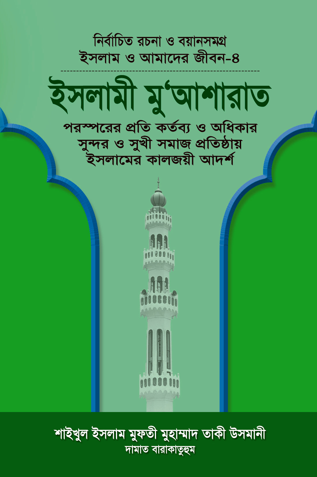 ইসলামী মু‘আশরাত (বয়ান-৪) [Islami Muasharat]