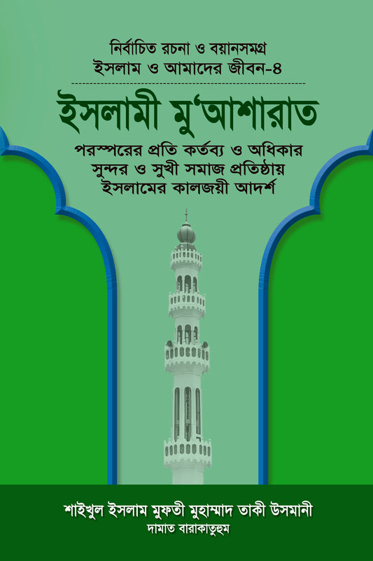 ইসলামী মু‘আশরাত (বয়ান-৪) [Islami Muasharat]