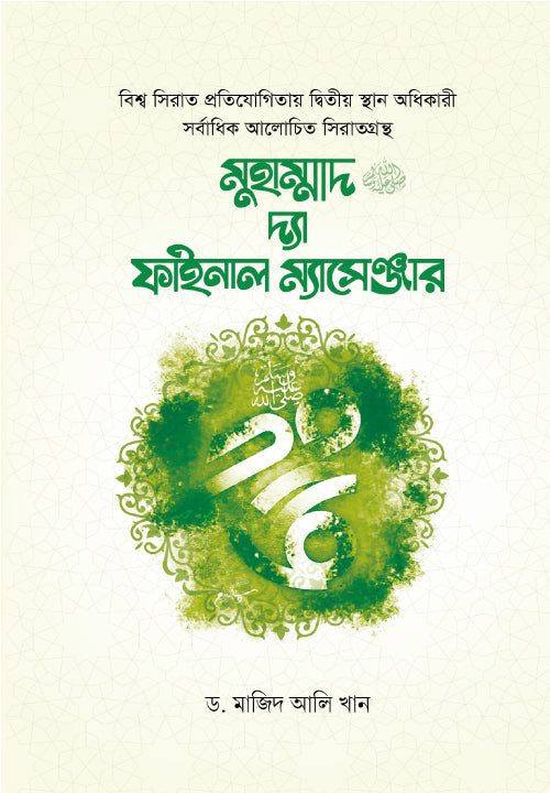 মুহাম্মাদ (সা.) দ্যা ফাইনাল ম্যাসেঞ্জার