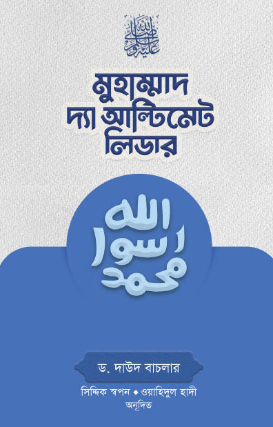 মুহাম্মাদ (সা.)  দ্যা আল্টিমেট লিডার