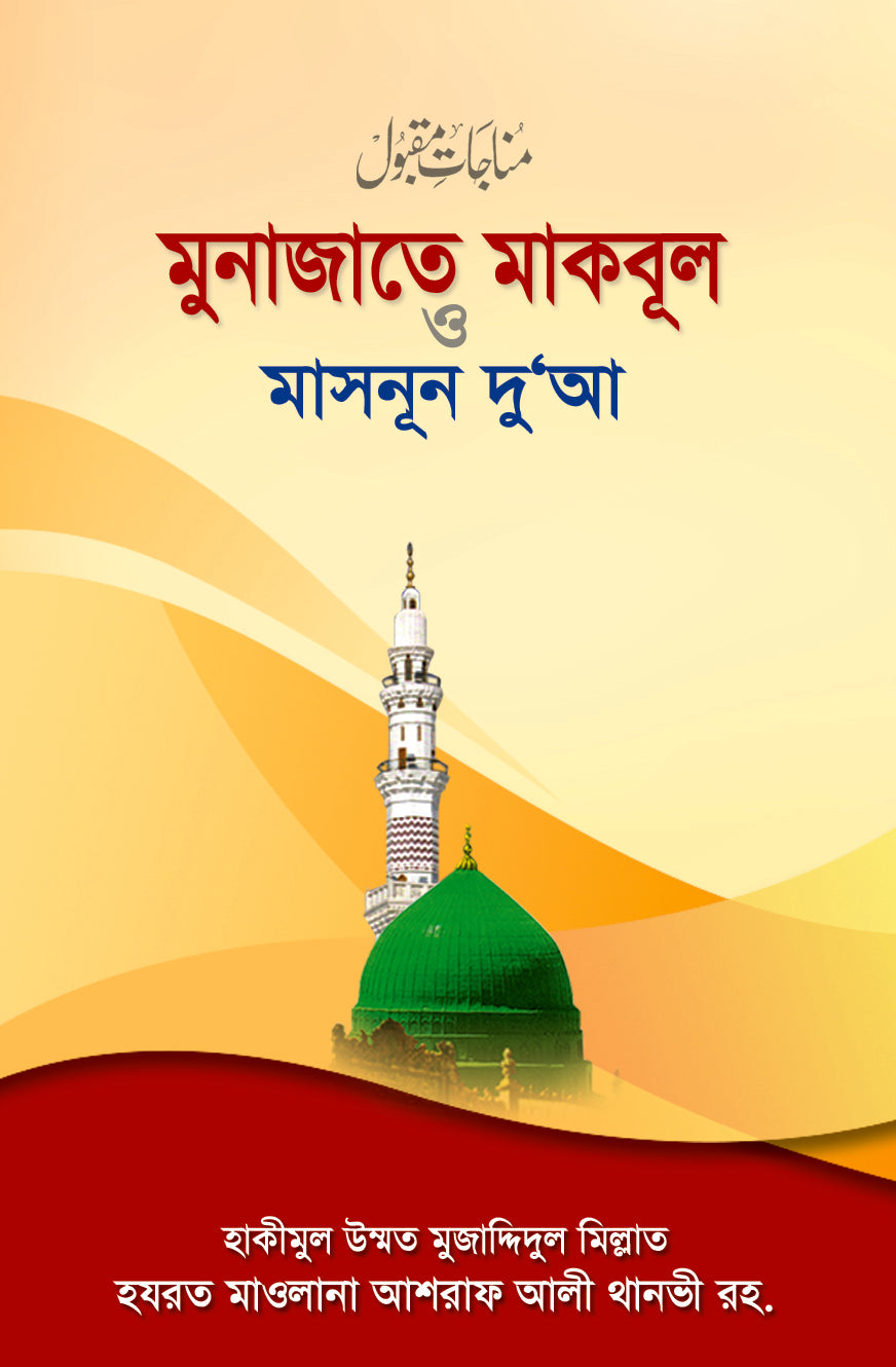 মুনাজাতে মাকবূল ও মাসনূন দু‘আ [Munajate Maqbool O Masnun Du'a]