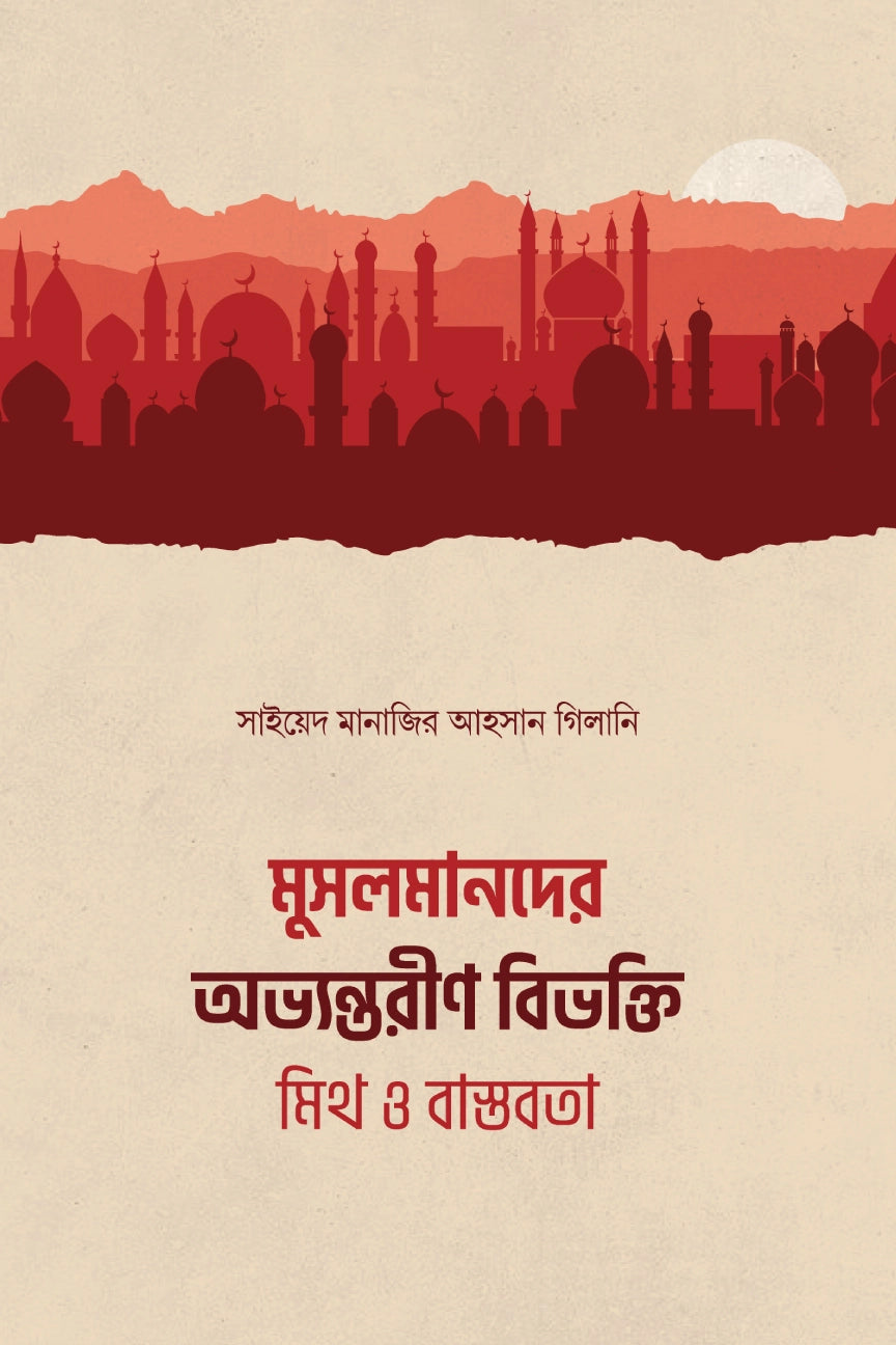 মুসলমানদের অভ্যন্তরীণ বিভক্তি : মিথ ও বাস্তবতা