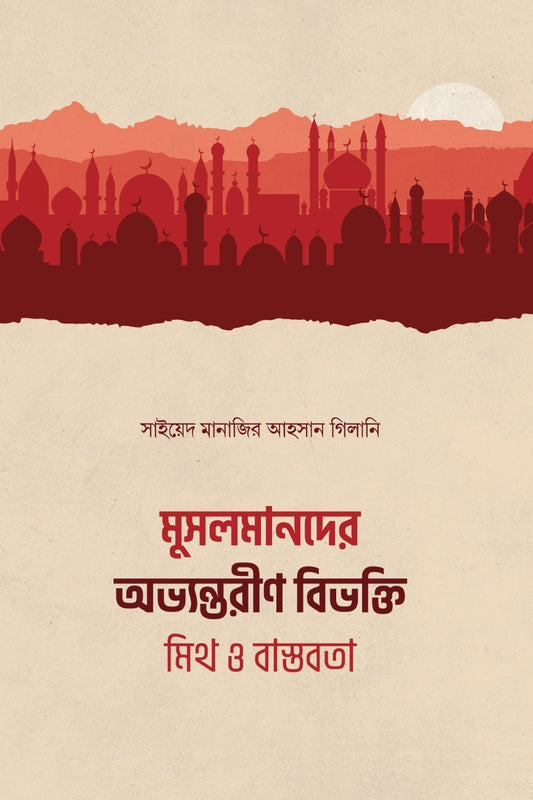 মুসলমানদের অভ্যন্তরীণ বিভক্তি : মিথ ও বাস্তবতা