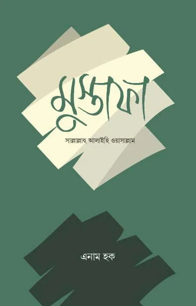 মুস্তাফা সাল্লাল্লাহু আলাইহি ওয়াসাল্লাম